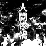 人間惨禍_3ページ目
