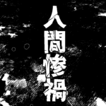 人間惨禍_表紙